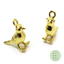 真鍮製の小鳥（雀/スズメ）の立体チャーム（ゴールド）2個セット #C-0225 1枚目の画像