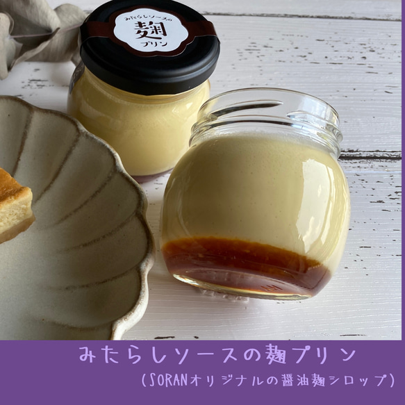 無添加・甘酒（米麹）入り「甘しょっぱいみたらしソースの麹プリン6個」蒸し焼きプリン、硬めの生地で醤油麹のツブツブが新鮮。 10枚目の画像