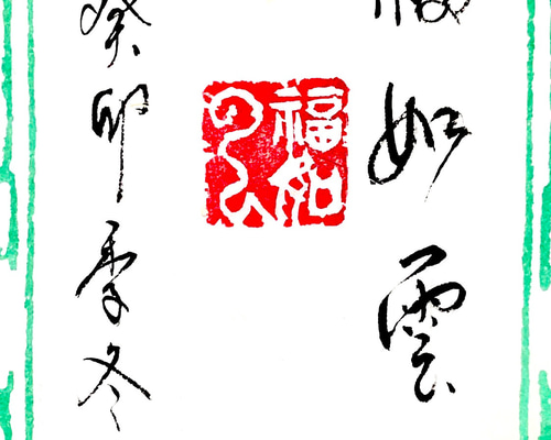 篆刻遊印「淡如水」あわきことみずのごとし 書道 yuseki 通販