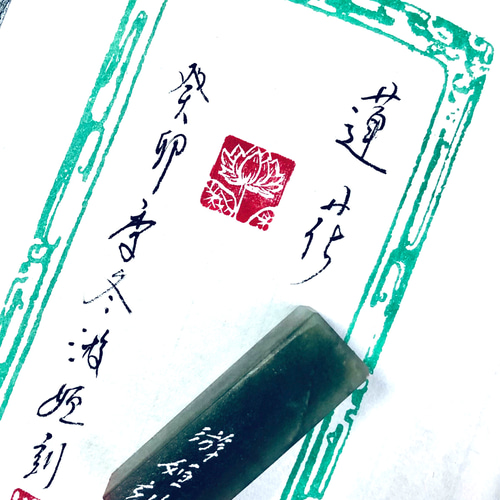 篆刻印 遊印 蓮 蓮花 書道 書道篆刻 遊工房 通販 17015511