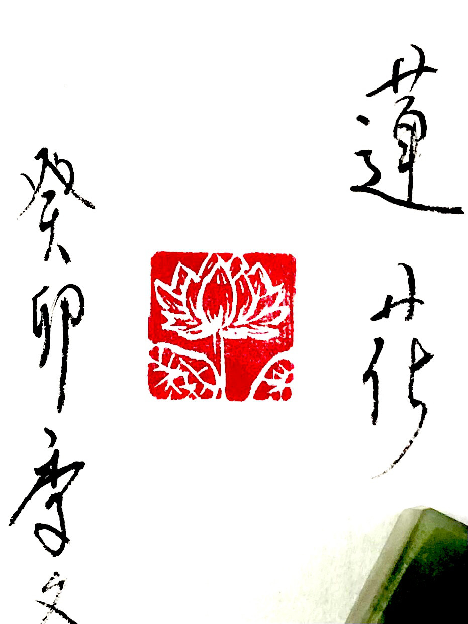 篆刻遊印「春夢」 篆刻遊印「春夢」