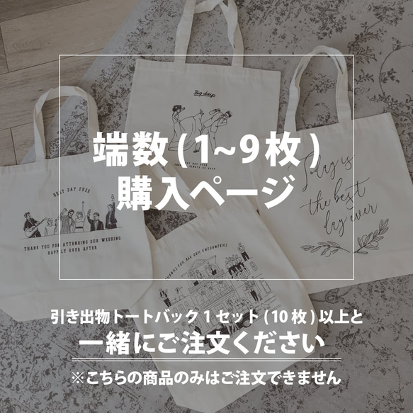 【 引き出物用 バッグ 】 端数 ( 1~9 枚 ) 分購入ページ 1枚目の画像