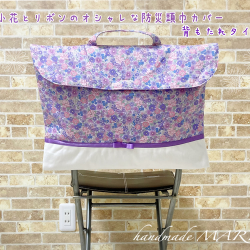 リボンと小花柄×帆布のオシャレな防災頭巾カバー/背もたれタイプ