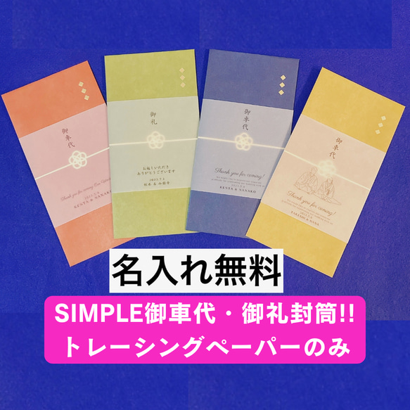 【simple御車代 1枚60円!! トレーシングペーパーのみ】お車代　御車代　お礼　御礼　封筒　結婚式 1枚目の画像