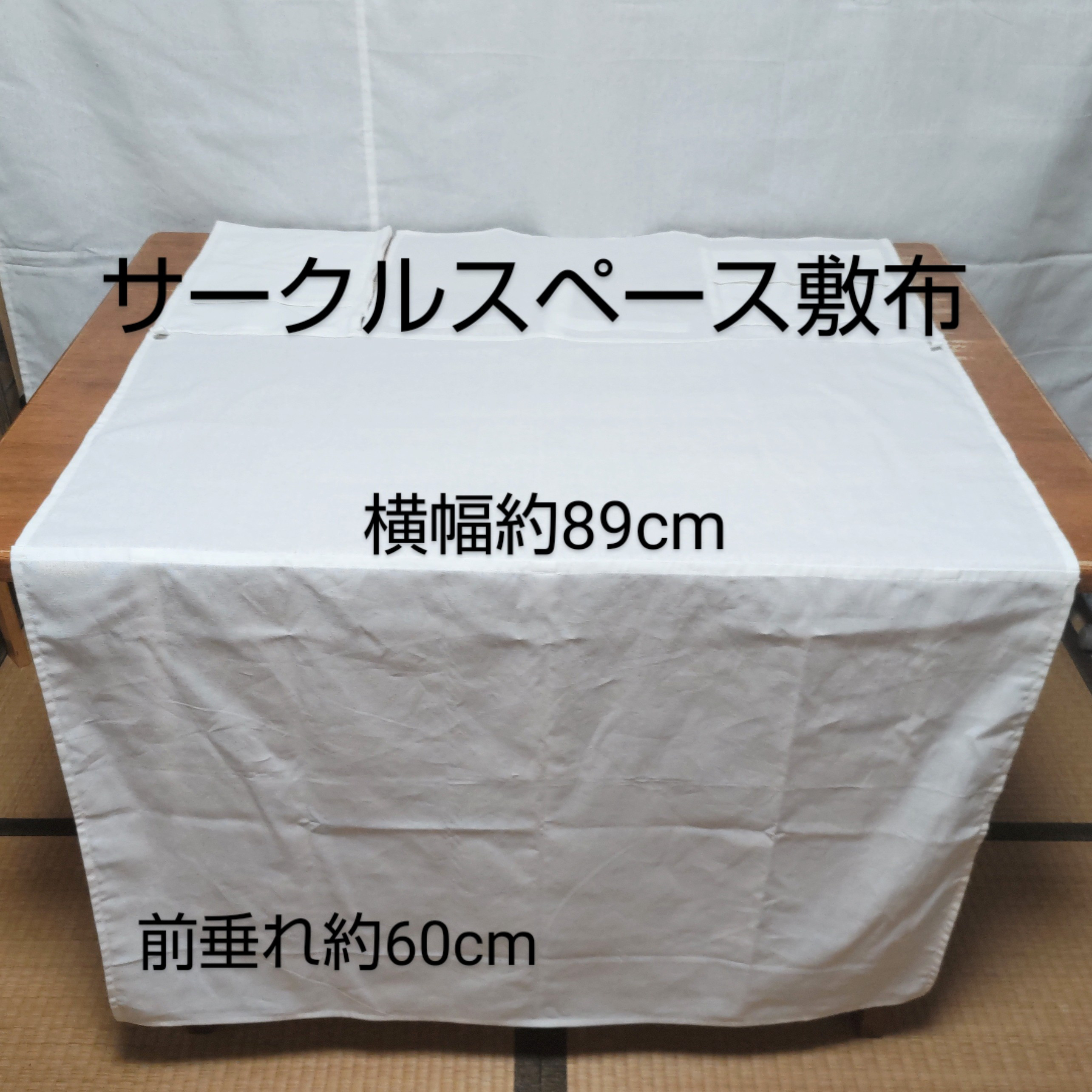 再販＊サークルスペース敷布＊イベントクロス＊ホワイト＊カラーリネン