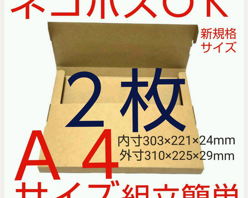 ネコポス最大サイズ段ボール  国内生産ダンボール  Ａ４サイズ 簡単組立 特別価格ネコポス最大サイズ段ボール 国内生産ダンボール A4