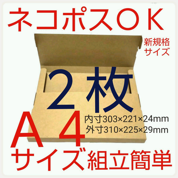 ネコポス最大サイズ 小箱 ２枚  国内生産 ダンボール  Ａ４サイズ 段ボール 1枚目の画像