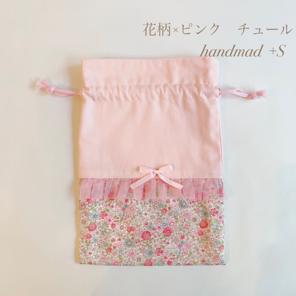 【給食袋】花柄×ピンク　チュール 1枚目の画像