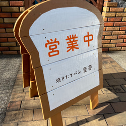 「焼きたてパン 童夢」様専用オリジナル立て看板 3枚目の画像