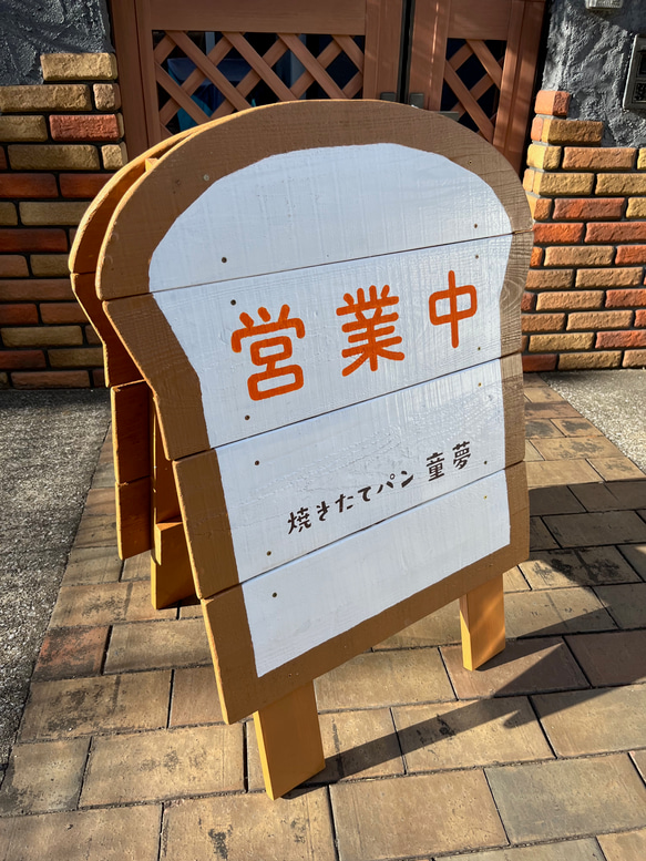 「焼きたてパン 童夢」様専用オリジナル立て看板 3枚目の画像