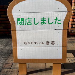 「焼きたてパン 童夢」様専用オリジナル立て看板 4枚目の画像