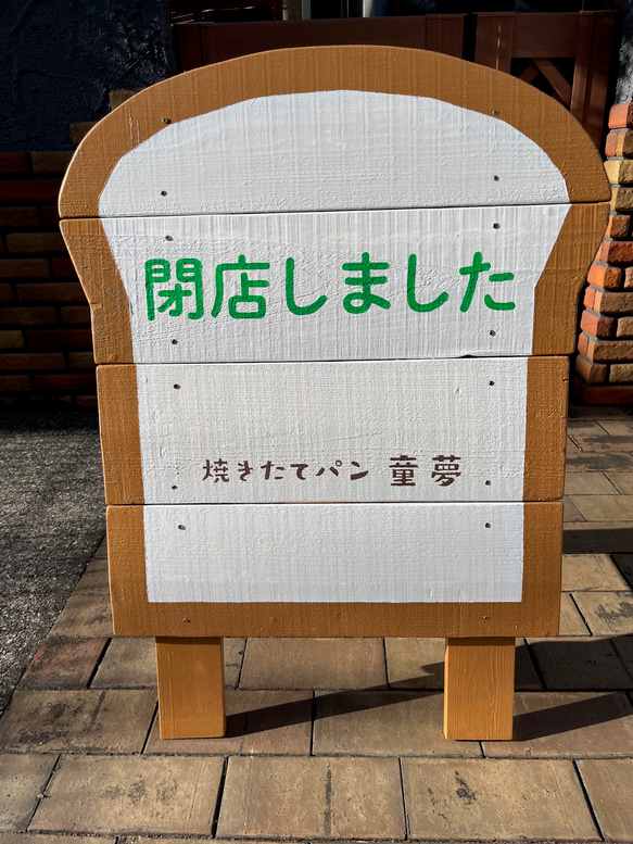 「焼きたてパン 童夢」様専用オリジナル立て看板 4枚目の画像