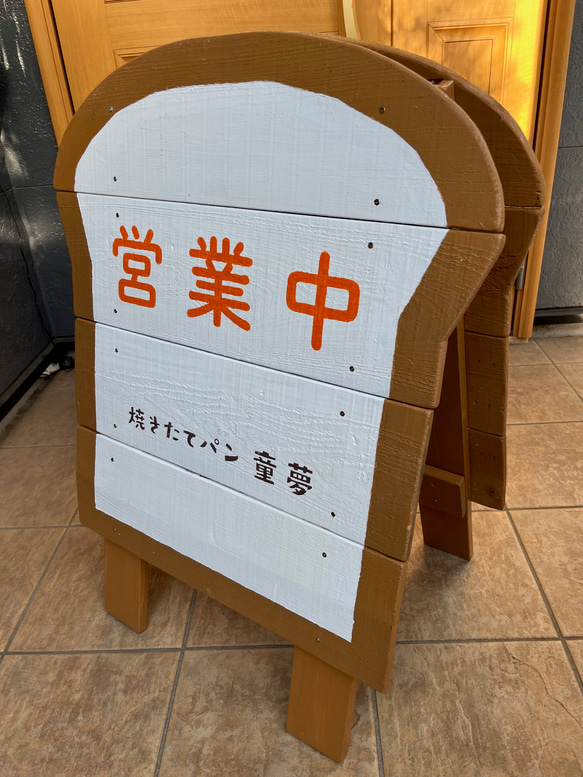 「焼きたてパン 童夢」様専用オリジナル立て看板 1枚目の画像