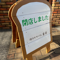 「焼きたてパン 童夢」様専用オリジナル立て看板 5枚目の画像