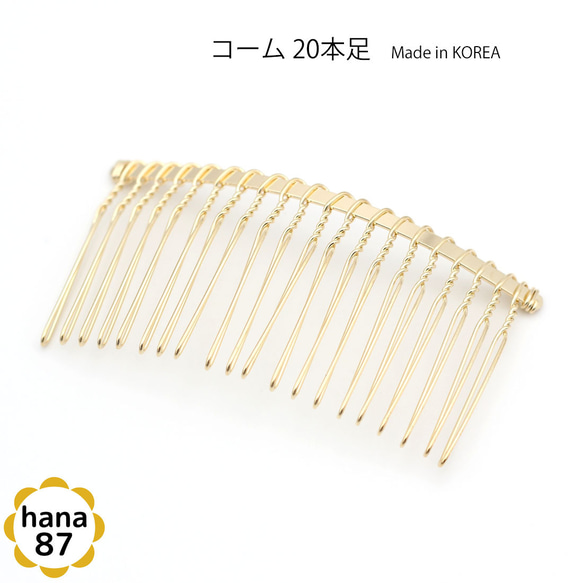 4個パック】韓国製 金色 ワイヤーコーム 20本足 ゴールド 7.5cm sgk-25