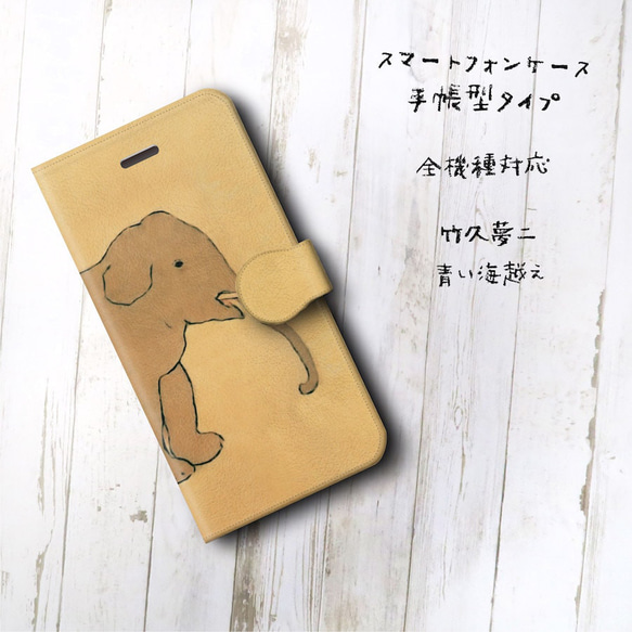 【竹久夢二 象 ゾウ 青い海越え】スマホケース 全機種対応 絵画 iPhone12 第二世代 iPhoneSE3 第三 2枚目の画像