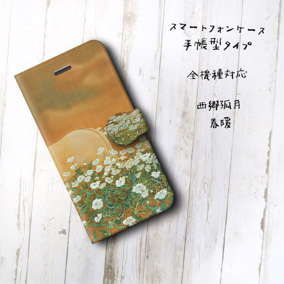 【西郷孤月 春暖】スマホケース 全機種対応 絵画 iPhone12 第二世代 iPhoneSE3 第三世代 iPhone 2枚目の画像