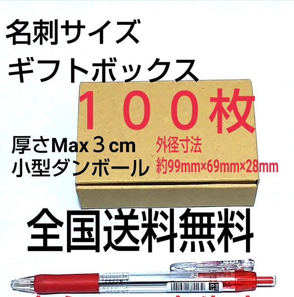 名刺サイズ小型ギフトボックス  100枚 小型ダンボール     送料無料 1枚目の画像