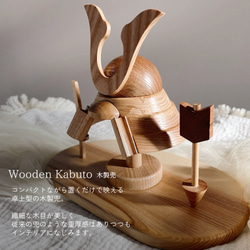 《再再販 2024年５月発送》木製兜 / Wooden Kabuto 兜飾り　初節句　こどもの日　五月人形 2枚目の画像