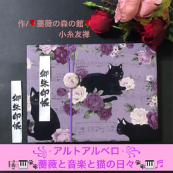 55. 見開き御ちゅ〜る印帳　＊アルトアルベロ＊ 『薔薇と音楽と猫の日々』　キルト芯使用　【落款印あり】　11山　46 1枚目の画像