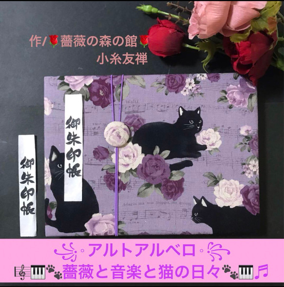 55. 見開き御ちゅ〜る印帳　＊アルトアルベロ＊ 『薔薇と音楽と猫の日々』　キルト芯使用　【落款印あり】　11山　46 1枚目の画像