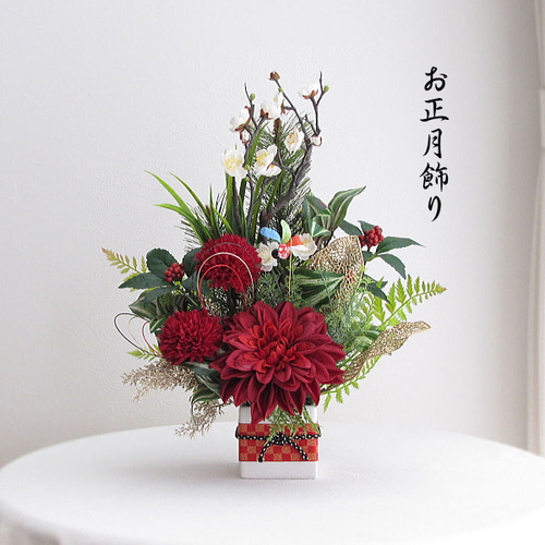 正月飾り～白梅・ダリア・ピンポンマム入りお正月アレンジ 迎春 和風