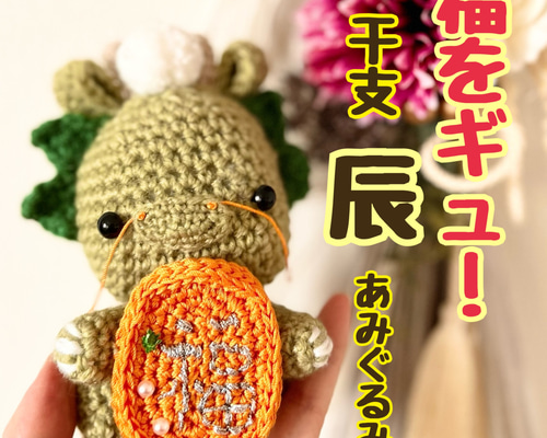 福をギュ！ 干支 辰 あみぐるみ あみぐるみ MOMOYA 通販 17017895