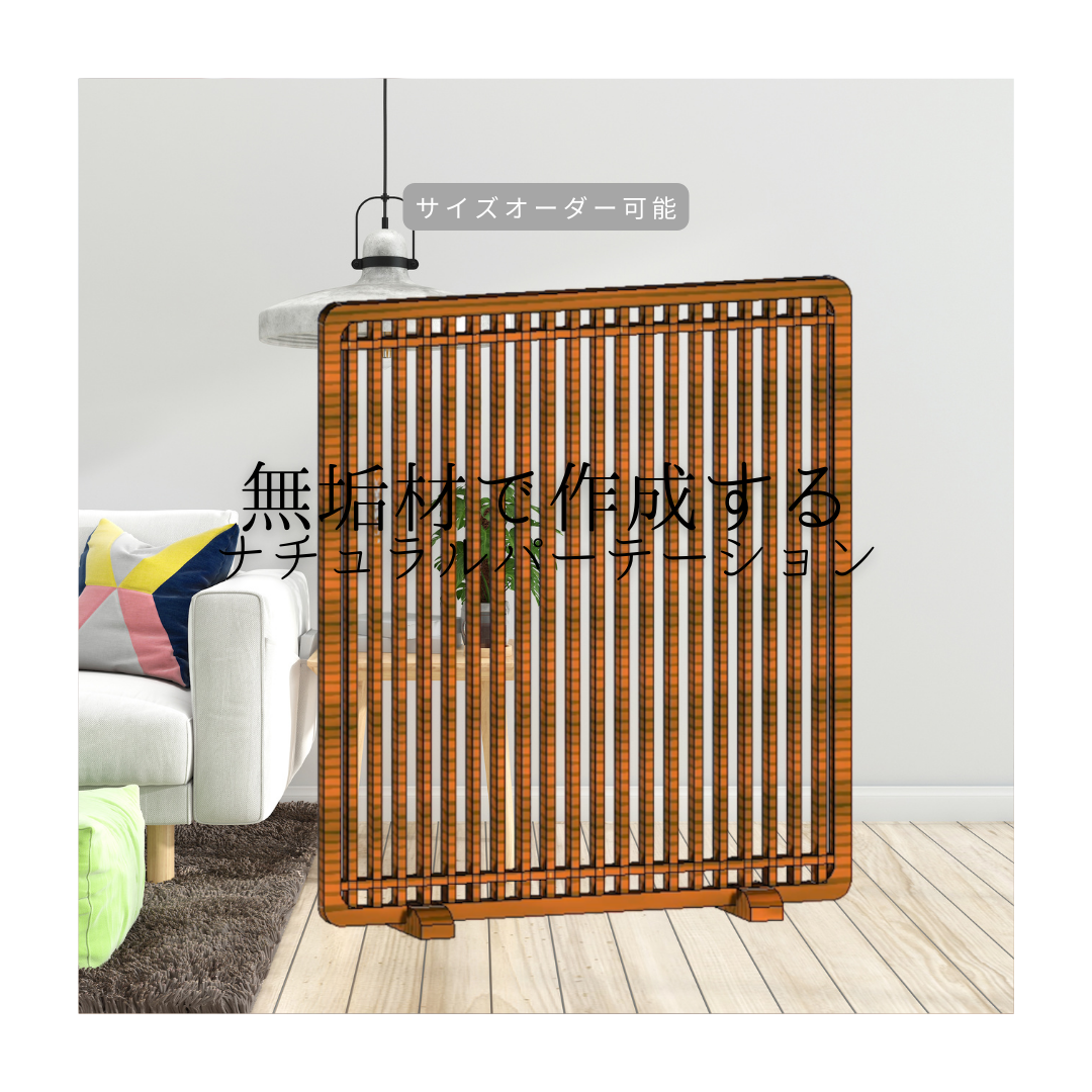 オーダーメイド 職人手作り 間仕切り パーテーション 目隠し オフィス 天然木 無垢材 インテリア 家具 LR2018