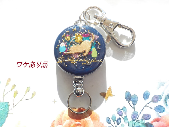 『ワケありな逸品』訳あり　伸びる猫とインコ　リールキーホルダー 　/　群青 1枚目の画像