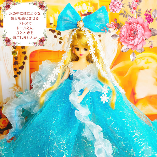 リカちゃん 水の王女ドレス ハンドメイド服 ドール服 人形服 ドール