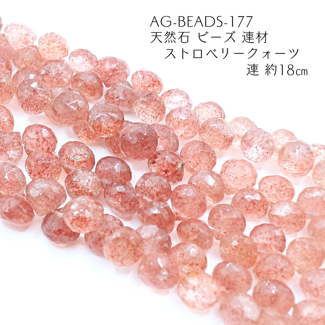 AG-Beads-177 天然石 ビーズ 連材 ストロベリークォーツ 1連 約18㎝