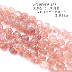 AG-Beads-177 天然石 ビーズ 連材 ストロベリークォーツ 1連 約18㎝ 1枚目の画像