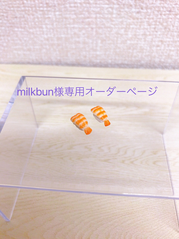 milkbun様 専用オーダーページ 1枚目の画像