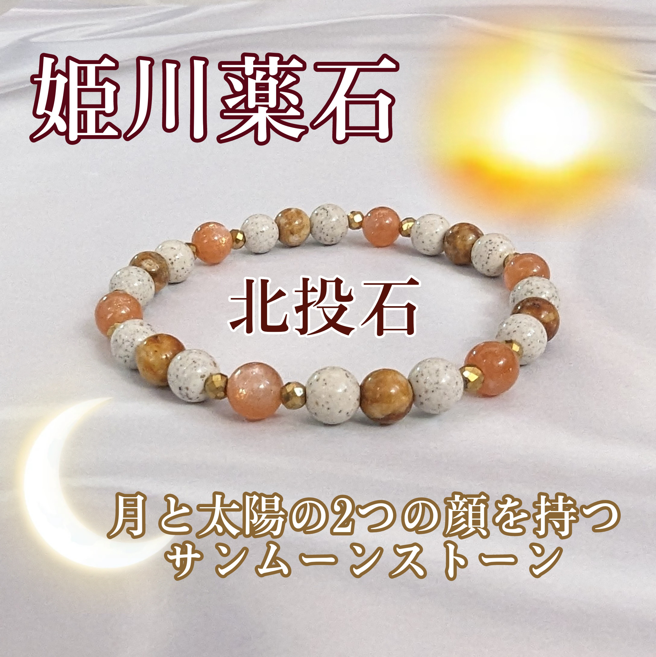 月と太陽の2つの顔を持つサンムーンストーン 姫川薬石 北投石 心身共に健康 ブレスレット