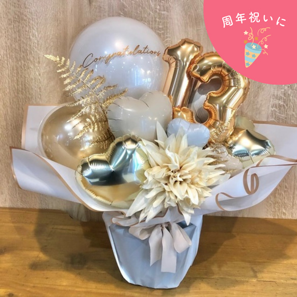 【送料無料】周年祝ホワイトベージュギフト＜KIRAKIRA＞│周年祝い　誕生日　成人式　ナンバーバルーン　数字 1枚目の画像