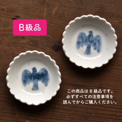 【B級品】花型豆皿 鳥【12/20〜1/5期間限定販売】 1枚目の画像