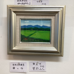 長谷川画廊第４5回 i.ペローシア展  展示  日本の原風景　田んぼ  油彩Ｆ０号 1枚目の画像