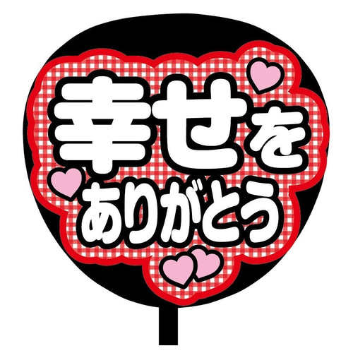 完全手書き！カンペうちわ 4枚セットの通販 by na:🥀｜ラクマ
