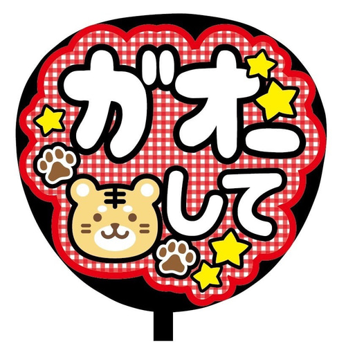 即購入可】ファンサうちわ文字 カンペうちわ 規定内 コンサート