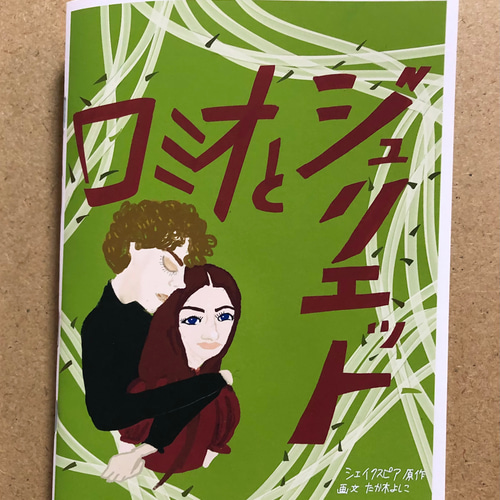 mini絵本 ロミオとジュリエット ZINE・小冊子 qchan 通販 17021019