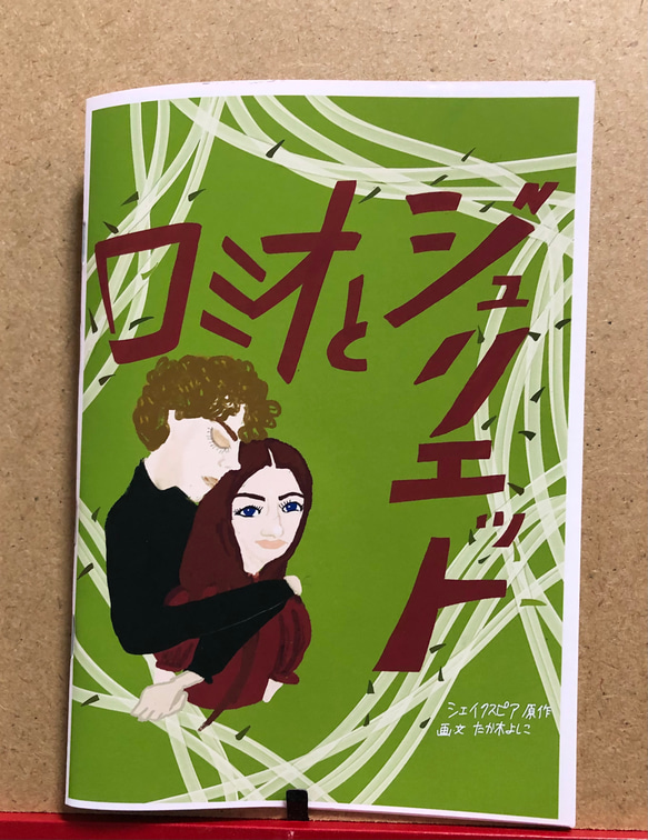 mini絵本 ロミオとジュリエット ZINE・小冊子 qchan 通販 17021019
