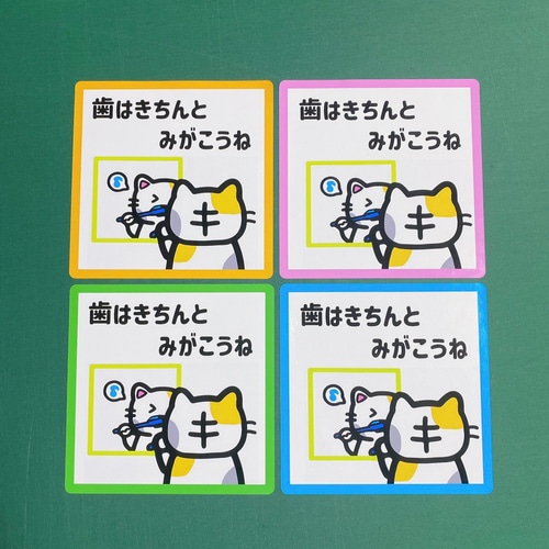 歯磨き・歯ブラシ・虫歯予防・歯医者】ねこちゃんで歯はきちんと