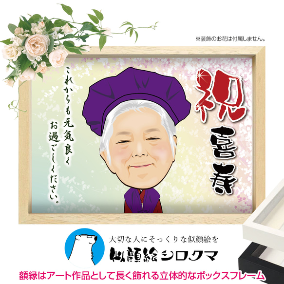 【ずっと飾れるお祝い似顔絵】還暦・退職・誕生日・ご長寿祝いなど様々なお祝いの席でプレゼントに最適です。 16枚目の画像