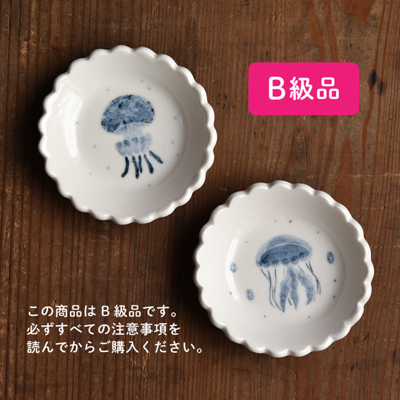 【B級品】花型豆皿 クラゲ【12/20〜1/5期間限定販売】 1枚目の画像