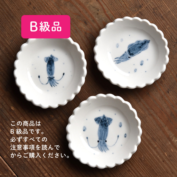 【B級品】花型豆皿 イカ【12/20〜1/5期間限定販売】 1枚目の画像