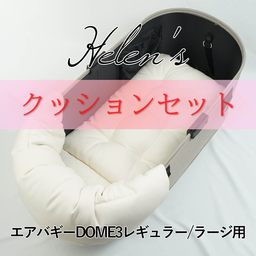 【500円OFF】バギー用ぷくぷくあごのせクッションセット あごのせ縁無しクッション 生成 07j