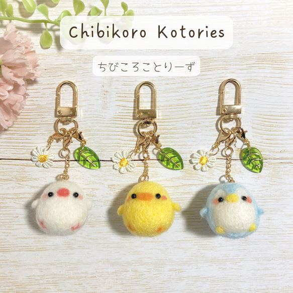 ちびもか　羊毛フェルト　キーホルダー　4点セット ♡ちびころことりーず♡羊毛フェルト オリジナル小鳥マスコット