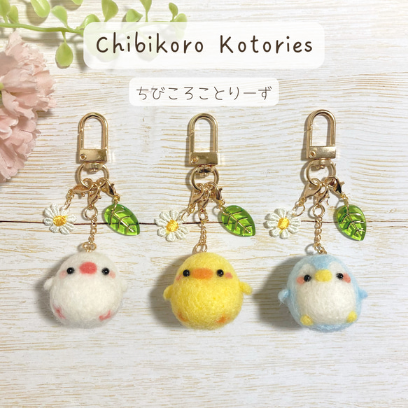 ♡ちびころことりーず♡羊毛フェルト オリジナル小鳥マスコット チャーム ストラップ キーホルダー 文鳥 ひよこ すずめ 1枚目の画像