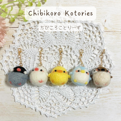 ♡ちびころことりーず♡羊毛フェルト オリジナル小鳥マスコット