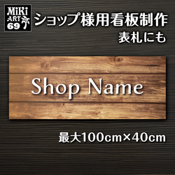 ショップ看板・表札制作✦木目調ブラウン✦名入れ✦サロン看板マルシェ店舗会社✦屋外用ネームプレート✦玄関パネル開店祝い45 3枚目の画像